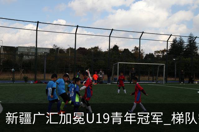 新疆广汇加冕U19青年冠军 梯队需要更多投射手