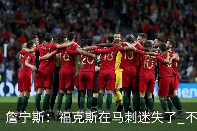 詹宁斯：福克斯在马刺迷失了 不知进攻时机&缺乏自信